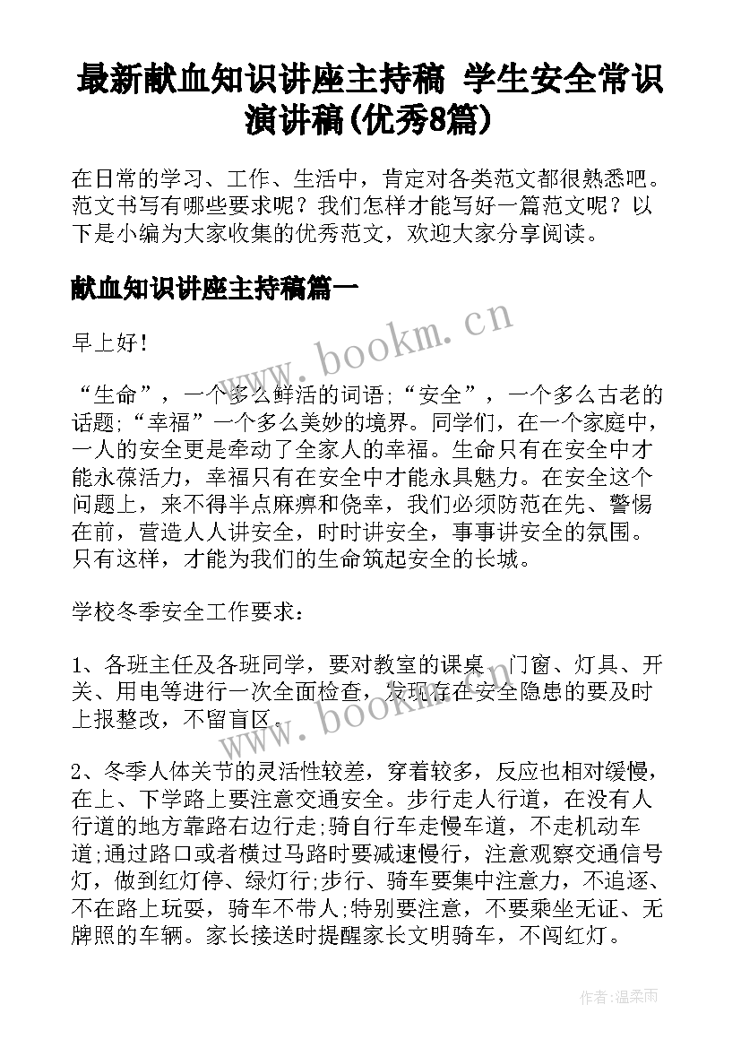 最新献血知识讲座主持稿 学生安全常识演讲稿(优秀8篇)