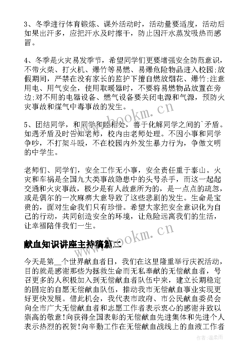 最新献血知识讲座主持稿 学生安全常识演讲稿(优秀8篇)