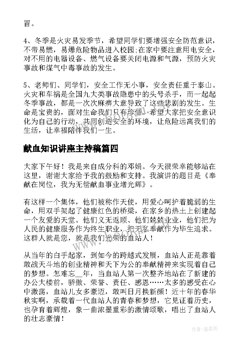 最新献血知识讲座主持稿 学生安全常识演讲稿(优秀8篇)