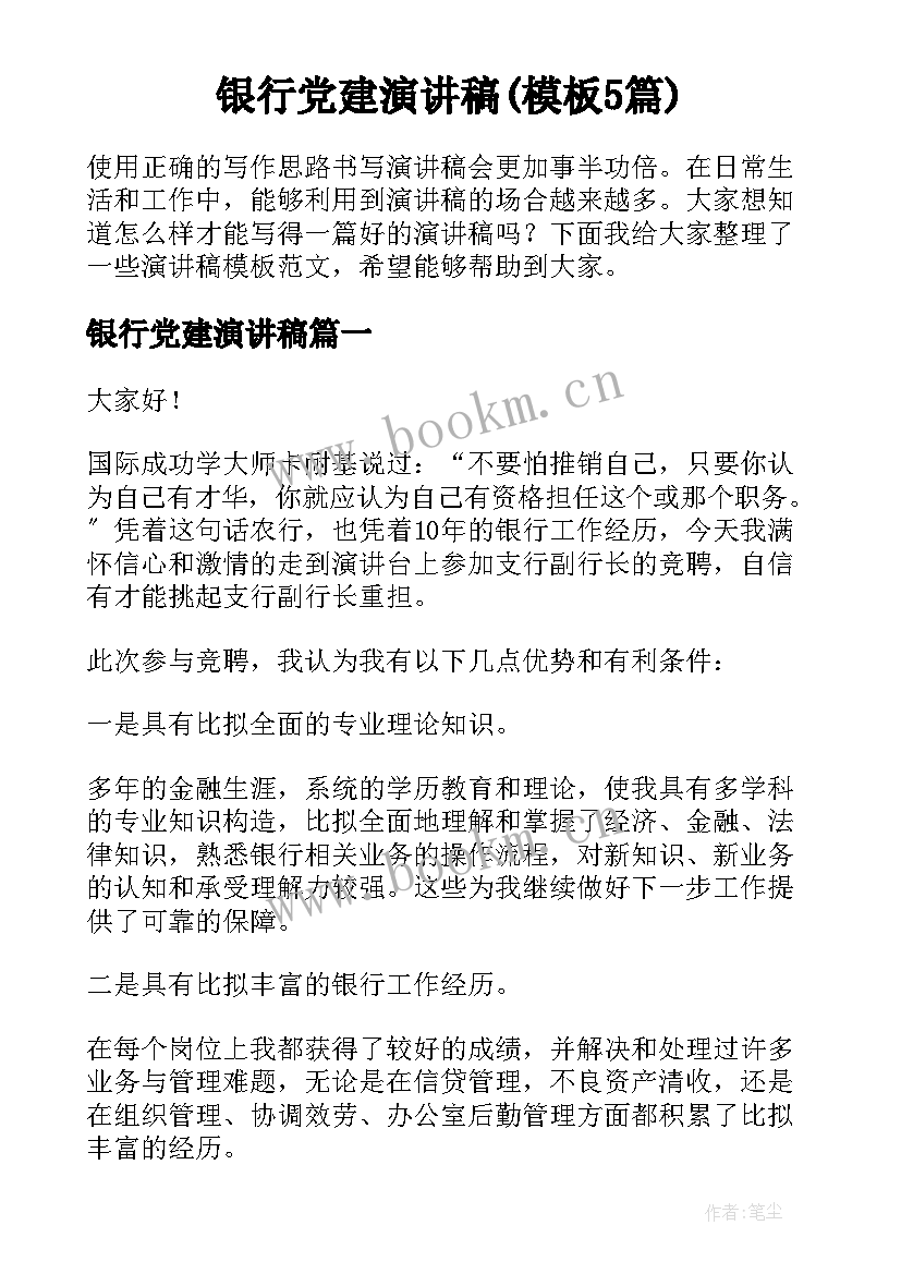 银行党建演讲稿(模板5篇)