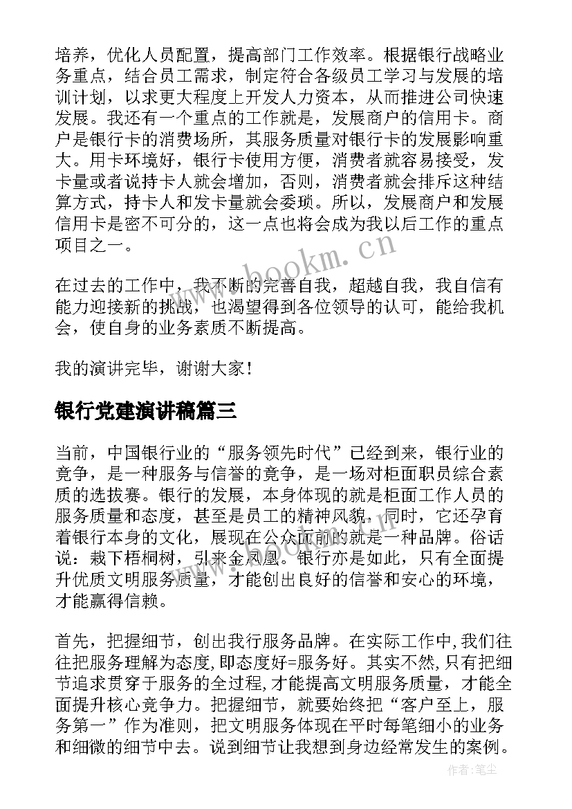 银行党建演讲稿(模板5篇)