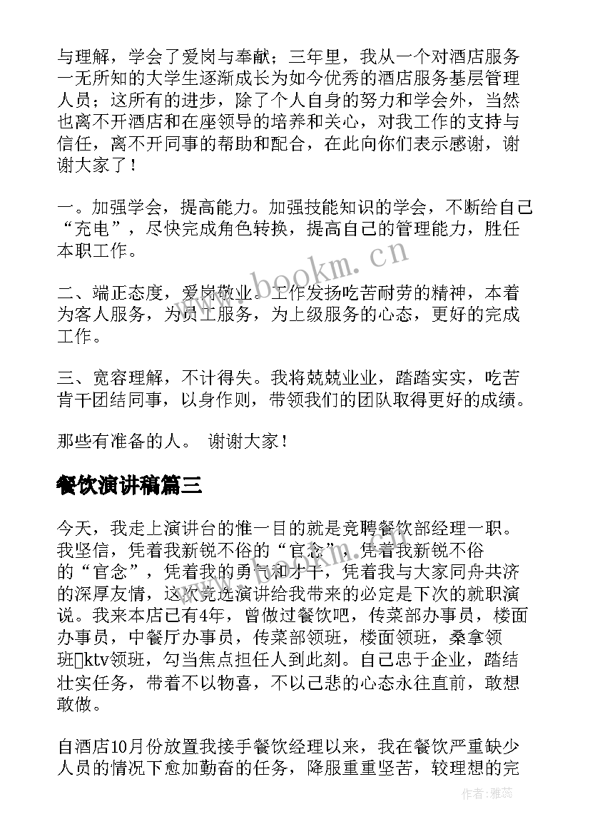 餐饮演讲稿 竞聘餐饮主管演讲稿(优秀8篇)