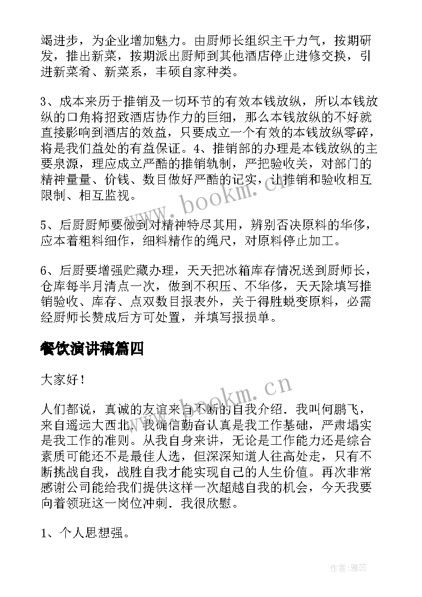 餐饮演讲稿 竞聘餐饮主管演讲稿(优秀8篇)