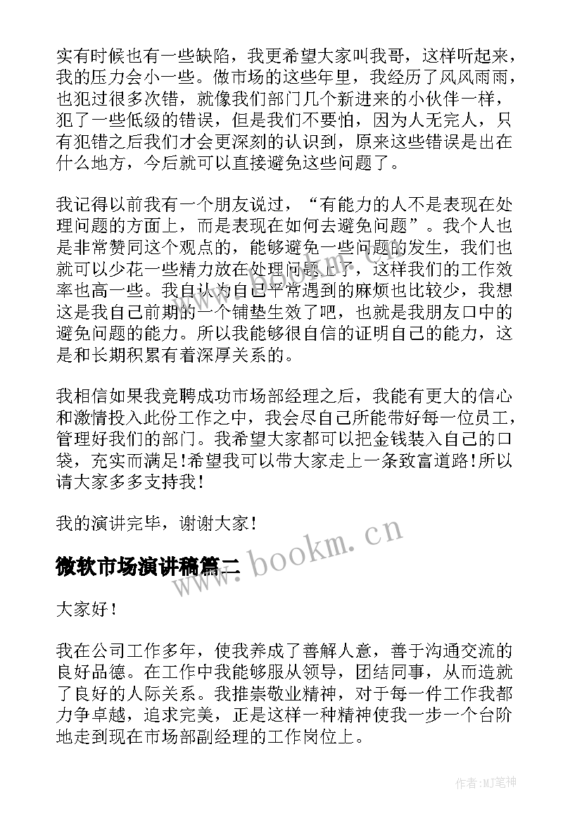 最新微软市场演讲稿 市场部竞聘演讲稿(通用7篇)