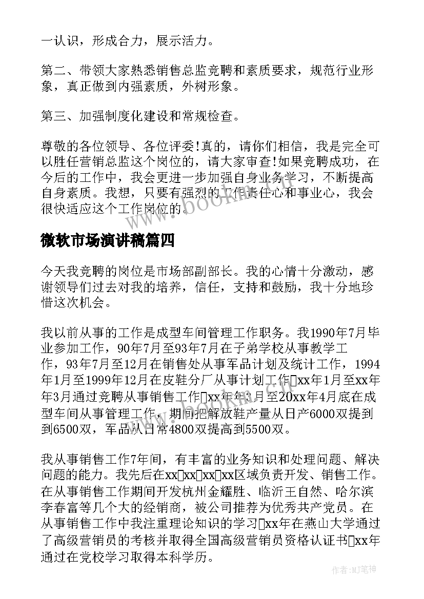 最新微软市场演讲稿 市场部竞聘演讲稿(通用7篇)