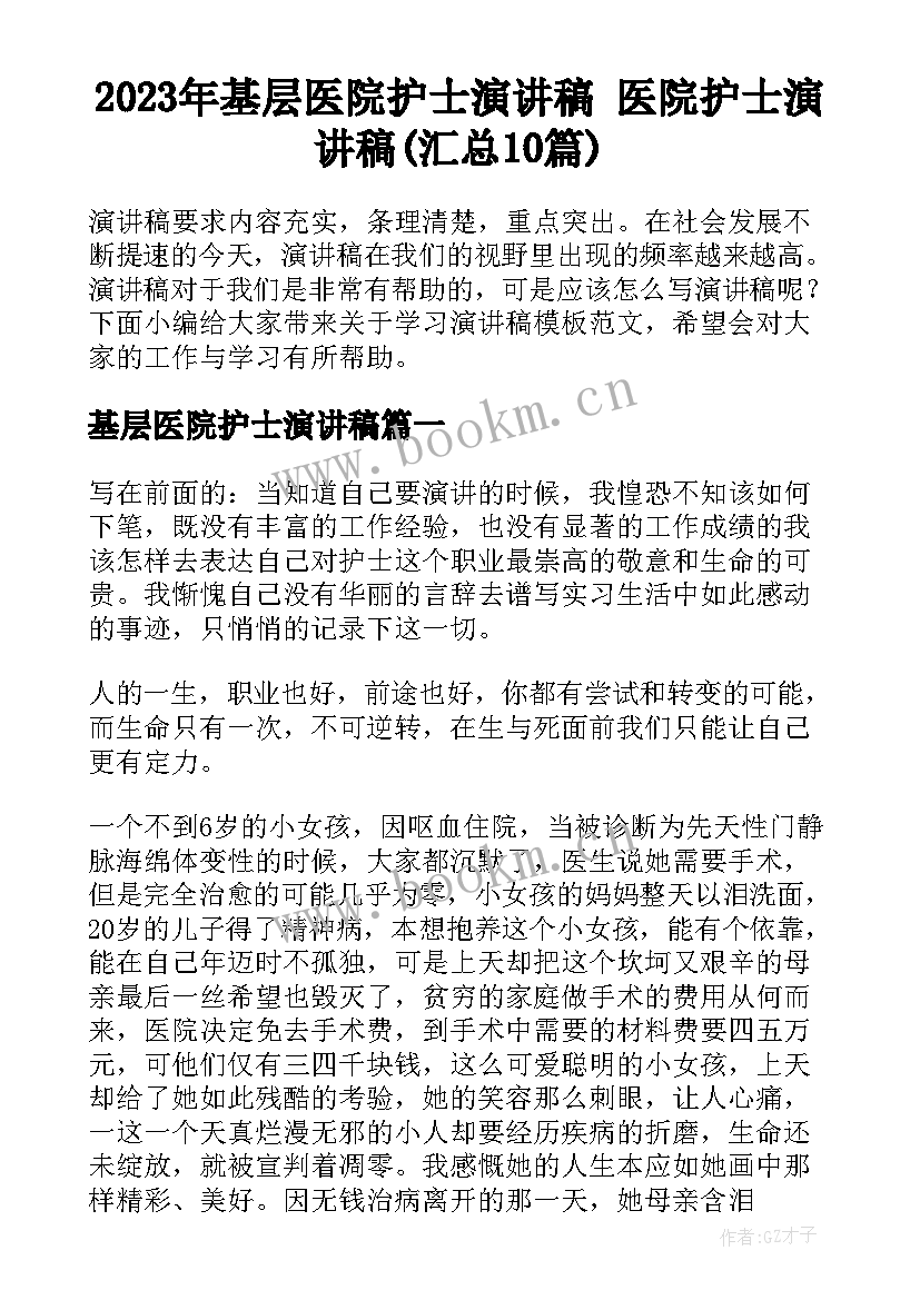 2023年基层医院护士演讲稿 医院护士演讲稿(汇总10篇)