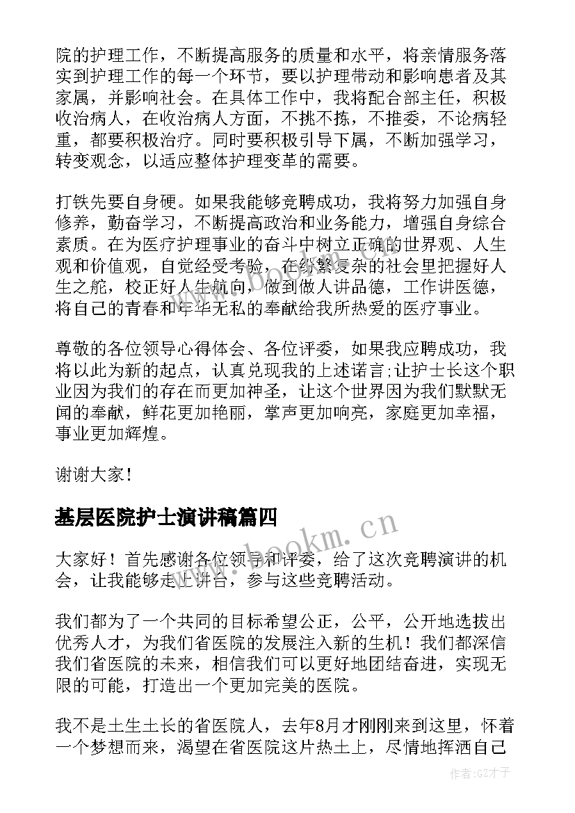 2023年基层医院护士演讲稿 医院护士演讲稿(汇总10篇)