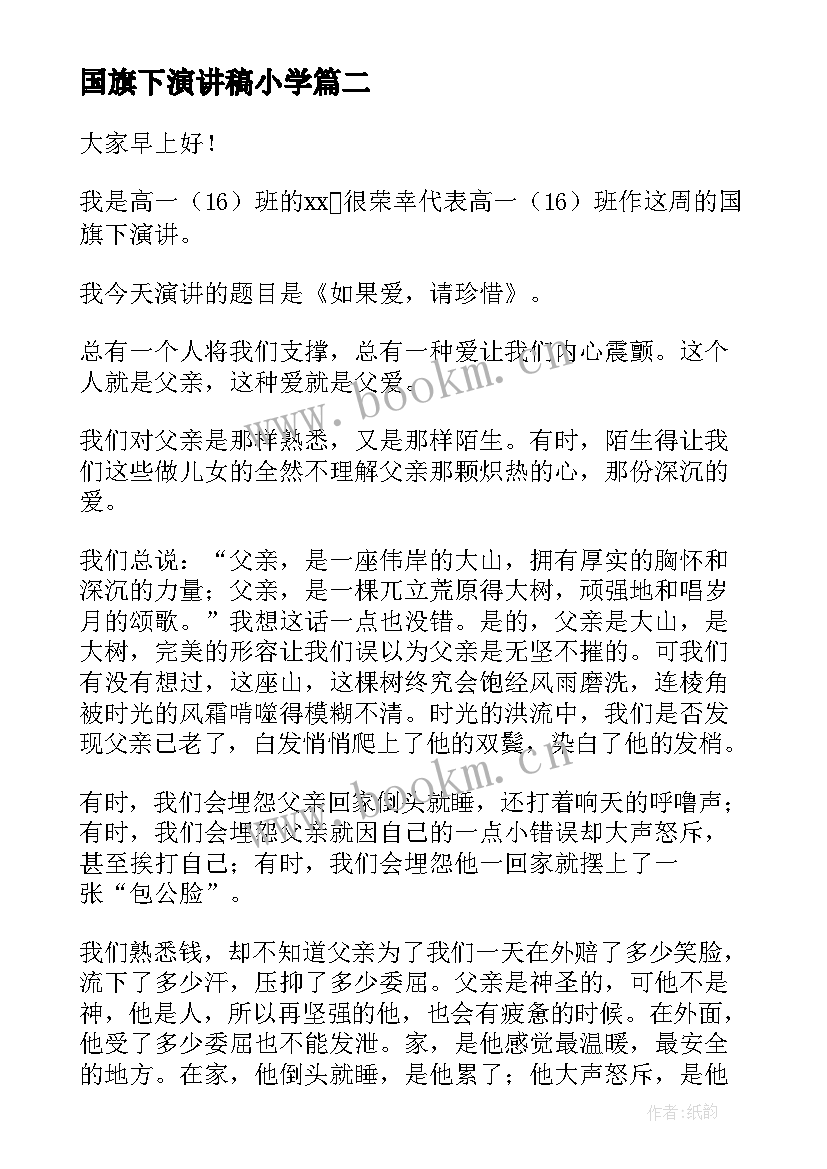 最新国旗下演讲稿小学 国旗下演讲稿(汇总9篇)