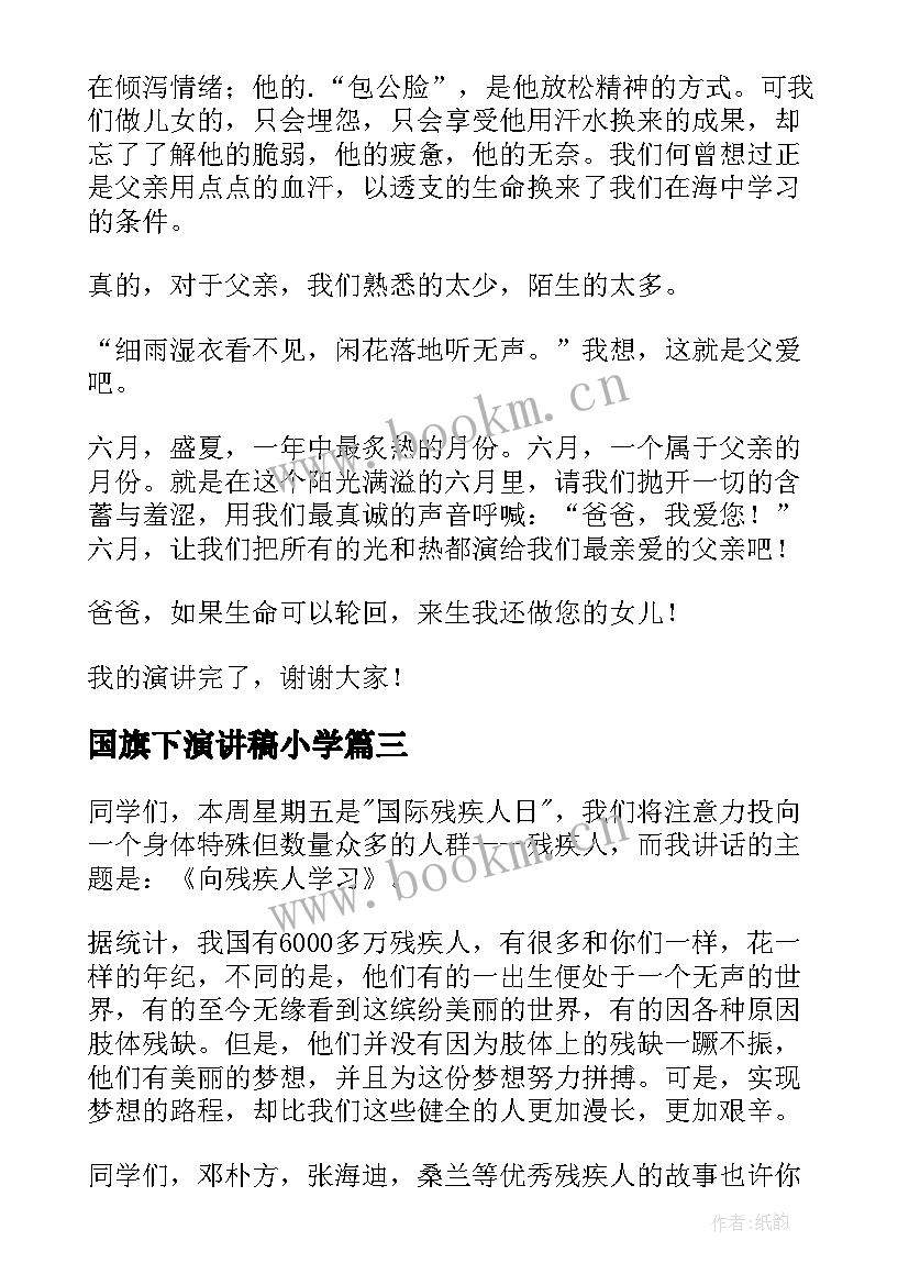 最新国旗下演讲稿小学 国旗下演讲稿(汇总9篇)