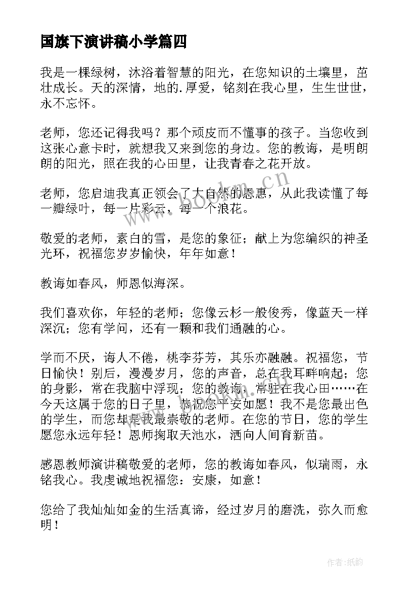 最新国旗下演讲稿小学 国旗下演讲稿(汇总9篇)