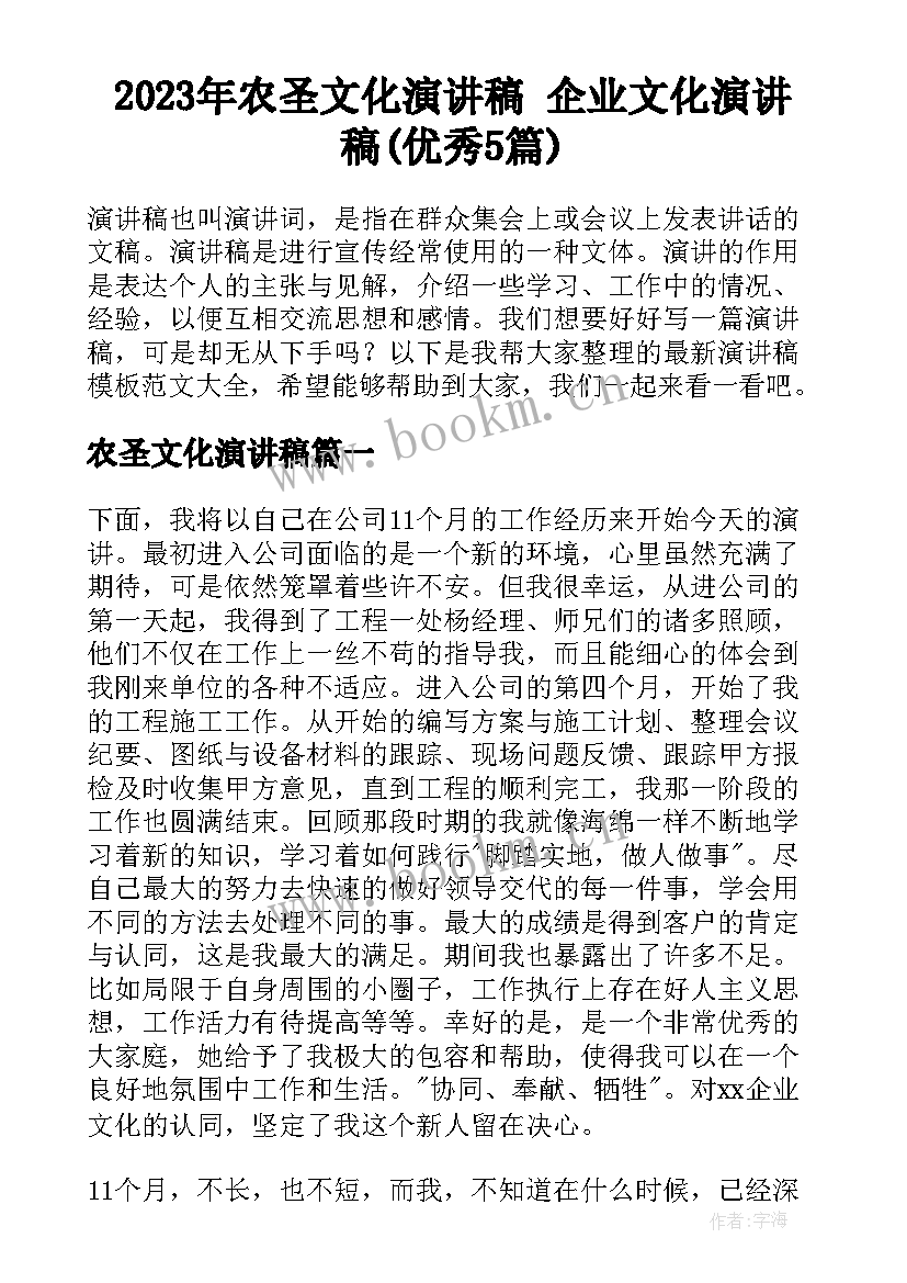 2023年农圣文化演讲稿 企业文化演讲稿(优秀5篇)