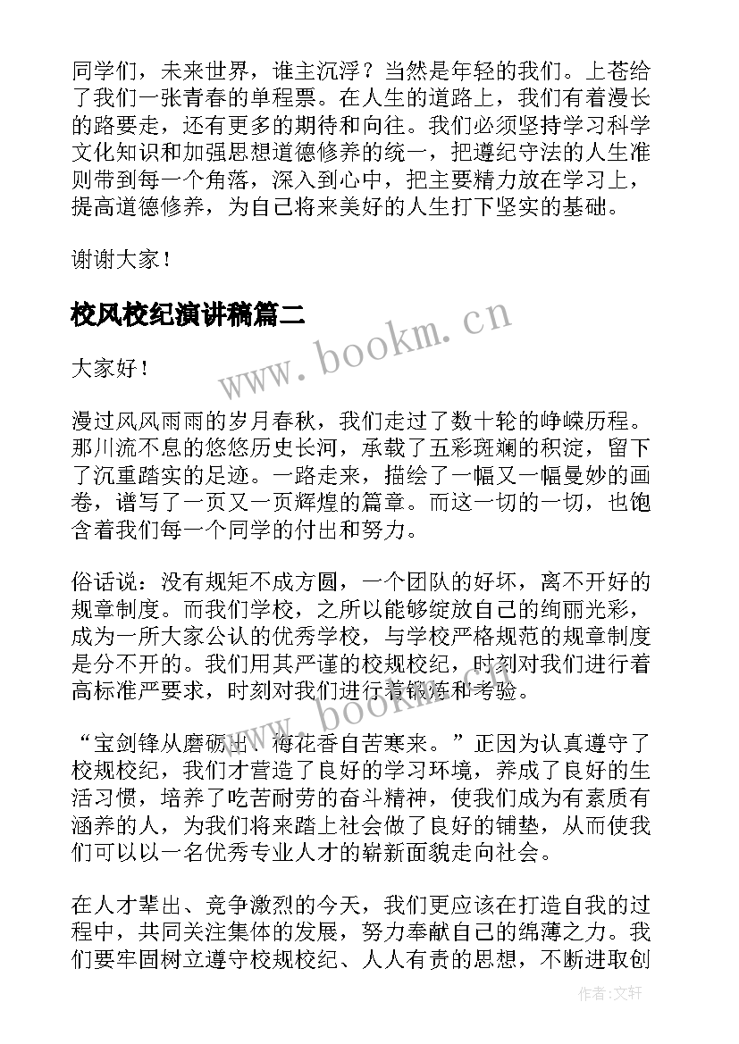 校风校纪演讲稿(汇总10篇)