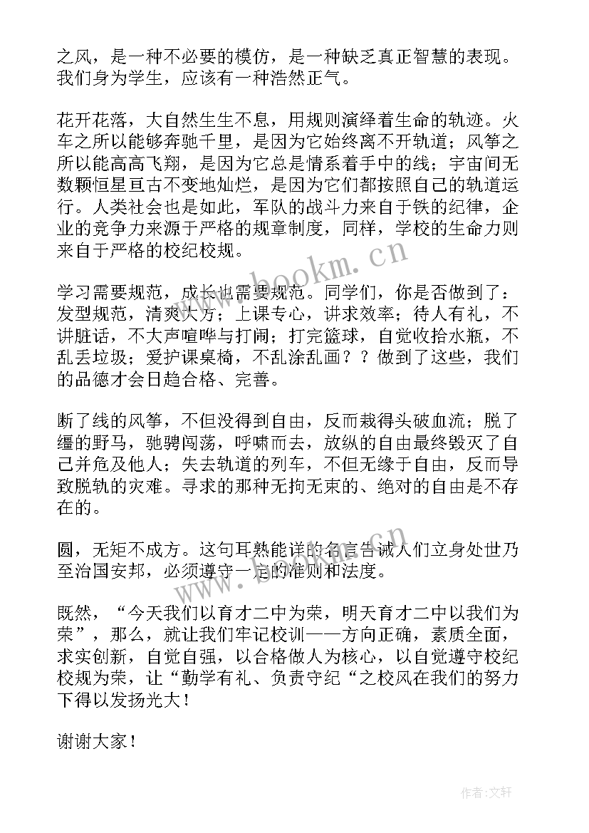 校风校纪演讲稿(汇总10篇)