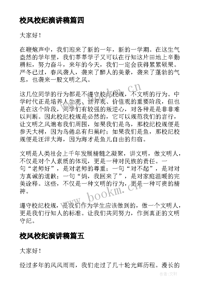 校风校纪演讲稿(汇总10篇)