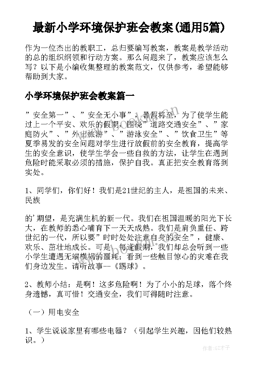 最新小学环境保护班会教案(通用5篇)