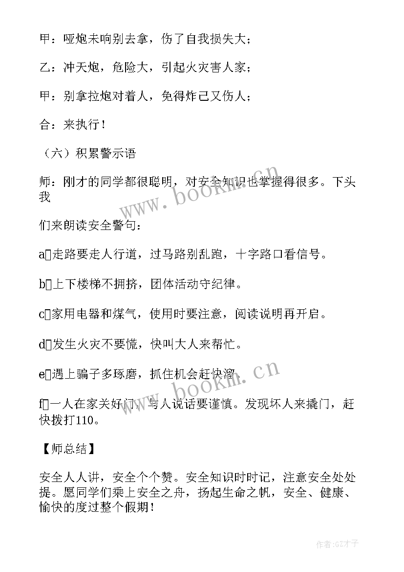 最新小学环境保护班会教案(通用5篇)