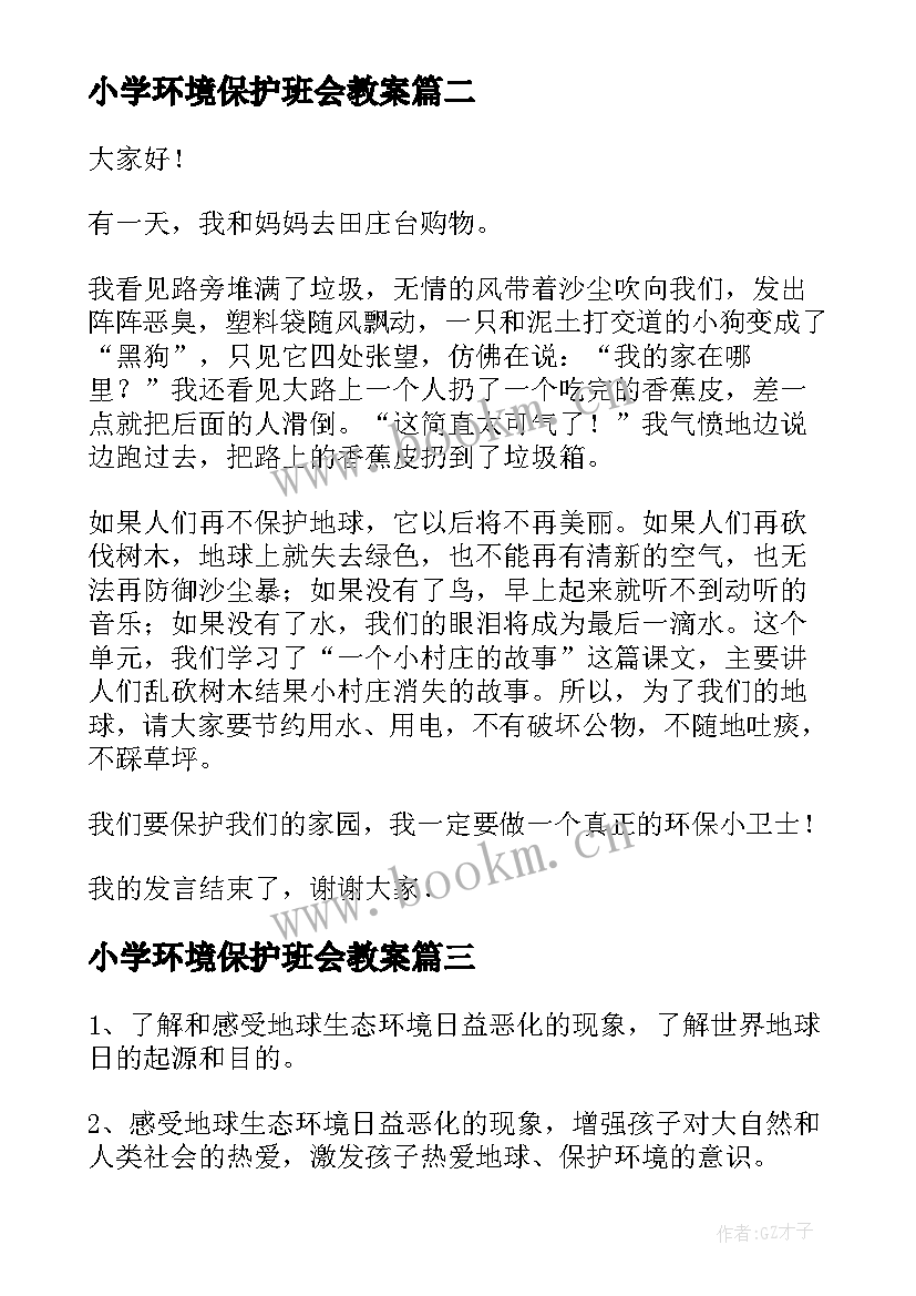 最新小学环境保护班会教案(通用5篇)