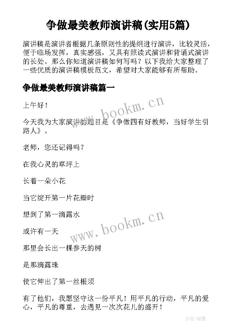 争做最美教师演讲稿(实用5篇)