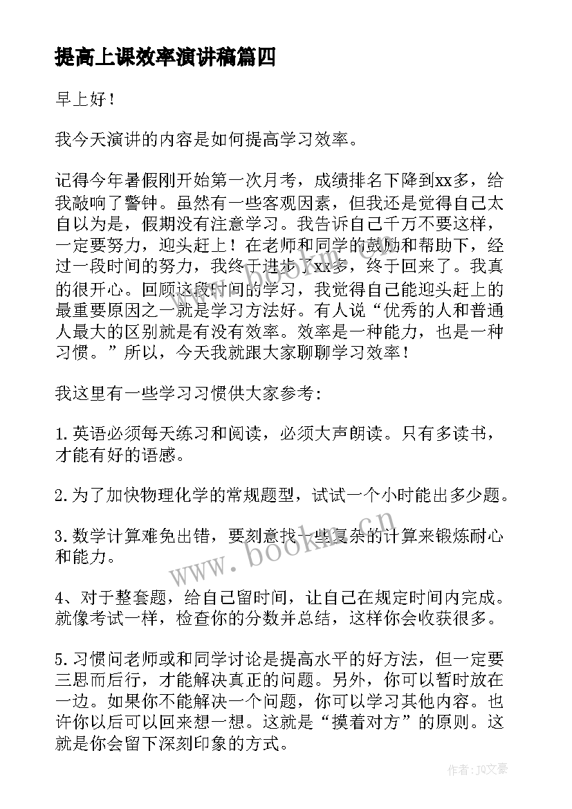 最新提高上课效率演讲稿 提高学习效率演讲稿(通用5篇)