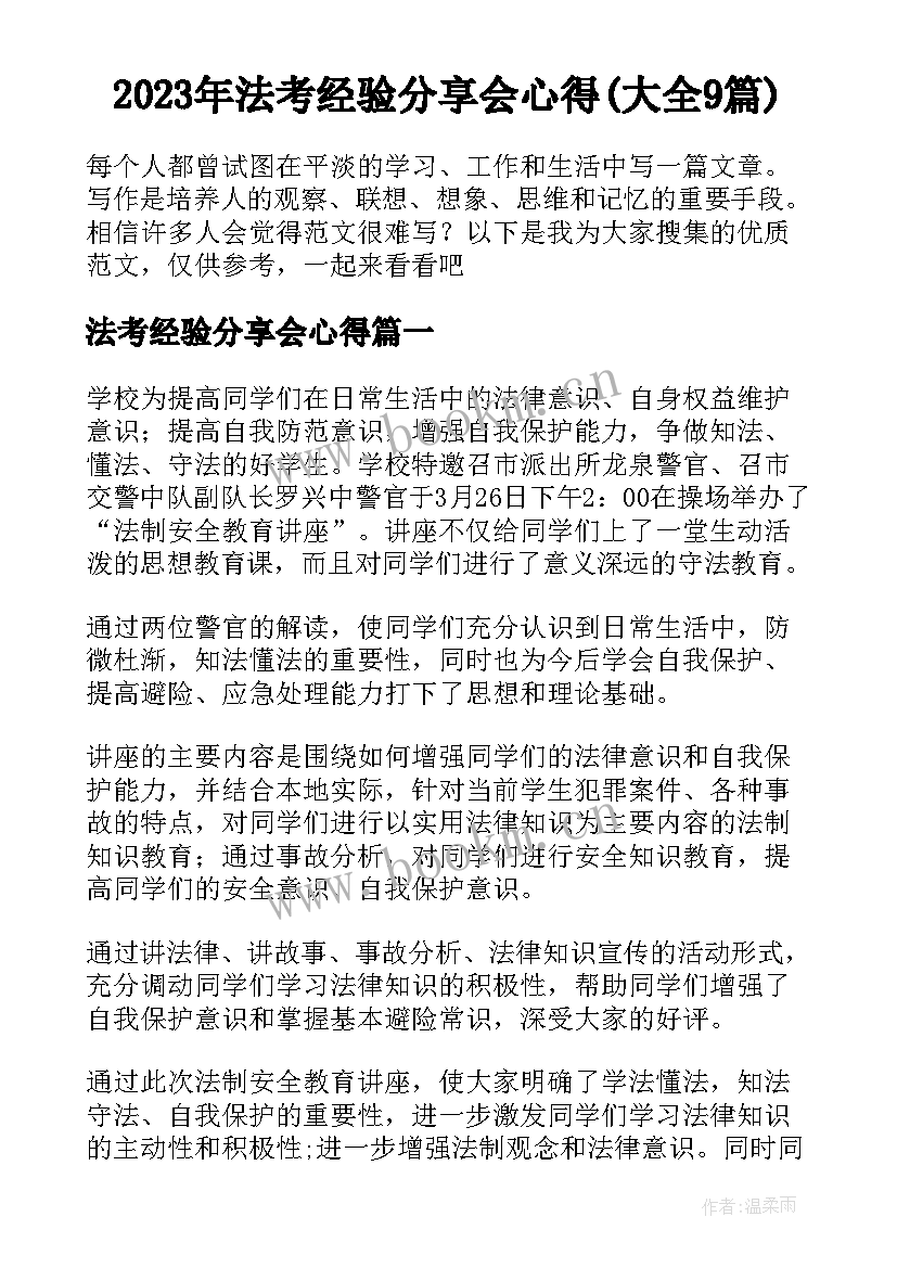 2023年法考经验分享会心得(大全9篇)