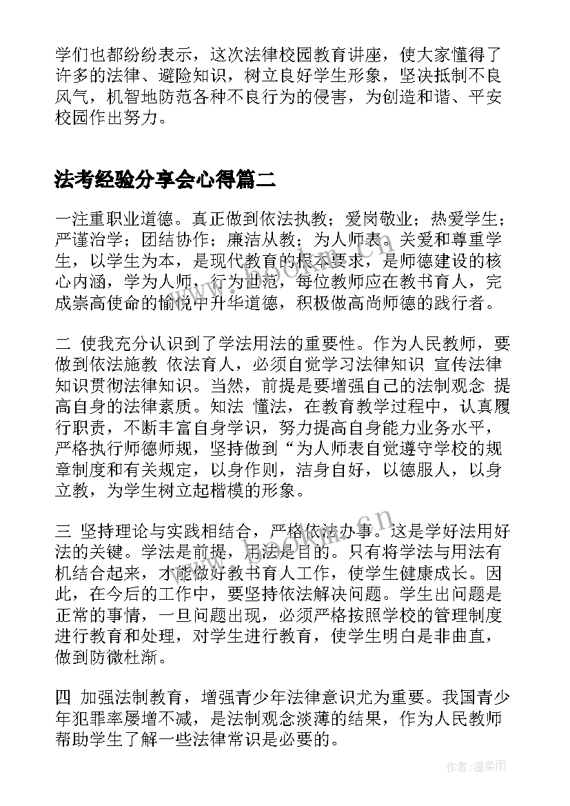 2023年法考经验分享会心得(大全9篇)