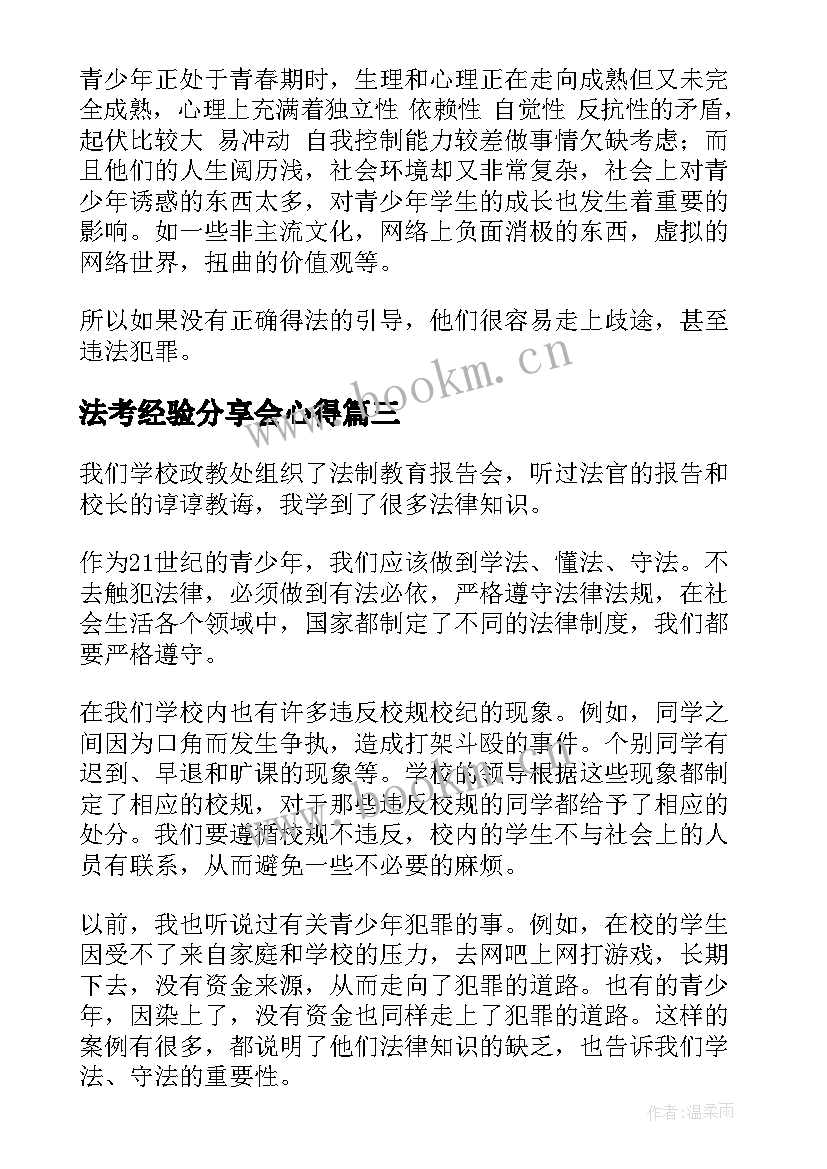 2023年法考经验分享会心得(大全9篇)