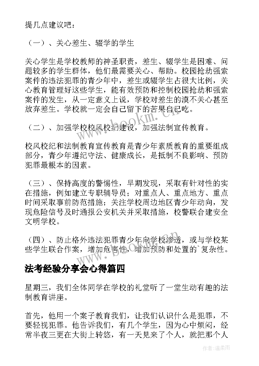 2023年法考经验分享会心得(大全9篇)