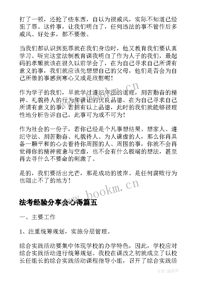 2023年法考经验分享会心得(大全9篇)