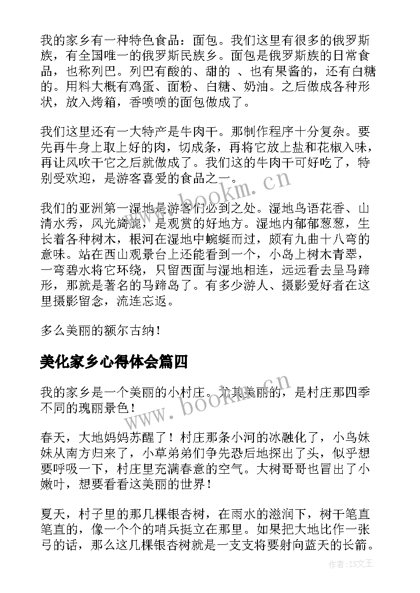 最新美化家乡心得体会(优秀8篇)