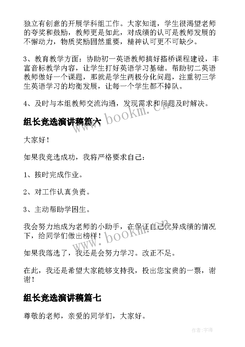 最新组长竞选演讲稿 竞选组长演讲稿(优秀10篇)