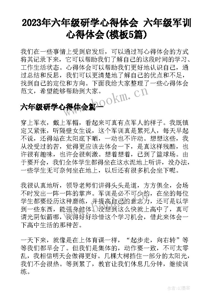 2023年六年级研学心得体会 六年级军训心得体会(模板5篇)