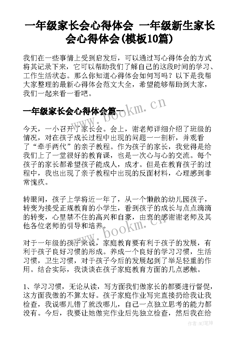 一年级家长会心得体会 一年级新生家长会心得体会(模板10篇)