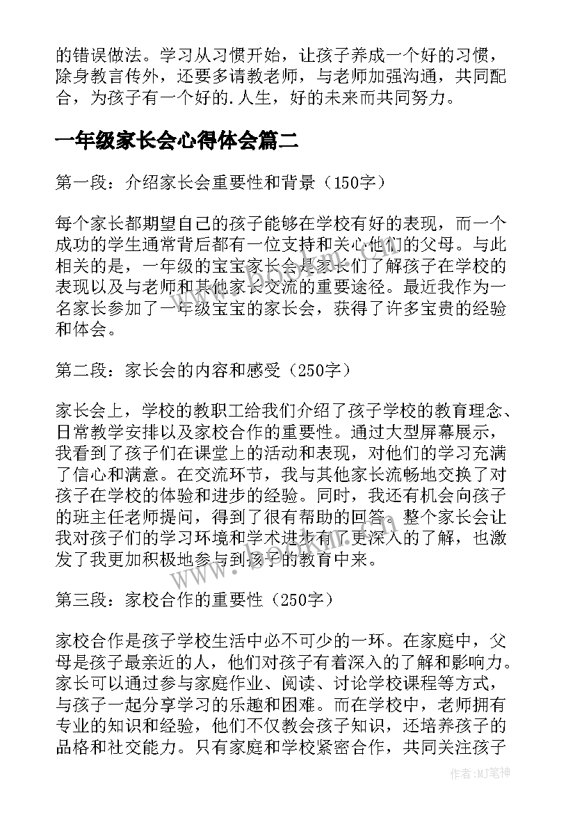 一年级家长会心得体会 一年级新生家长会心得体会(模板10篇)