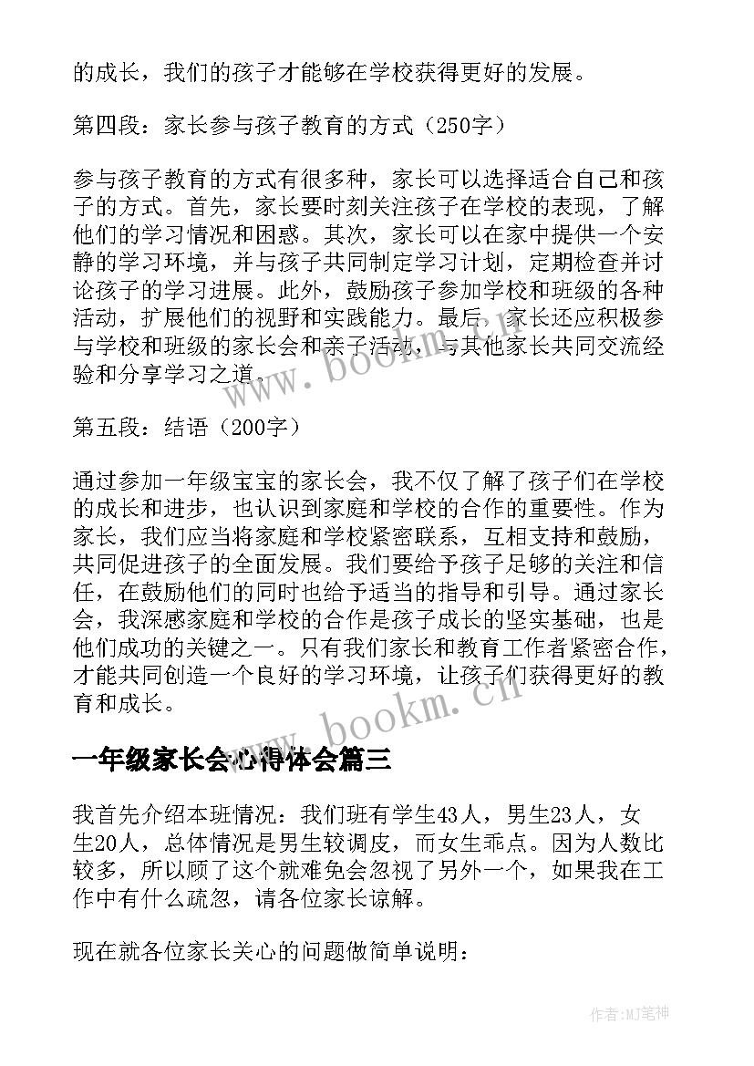 一年级家长会心得体会 一年级新生家长会心得体会(模板10篇)