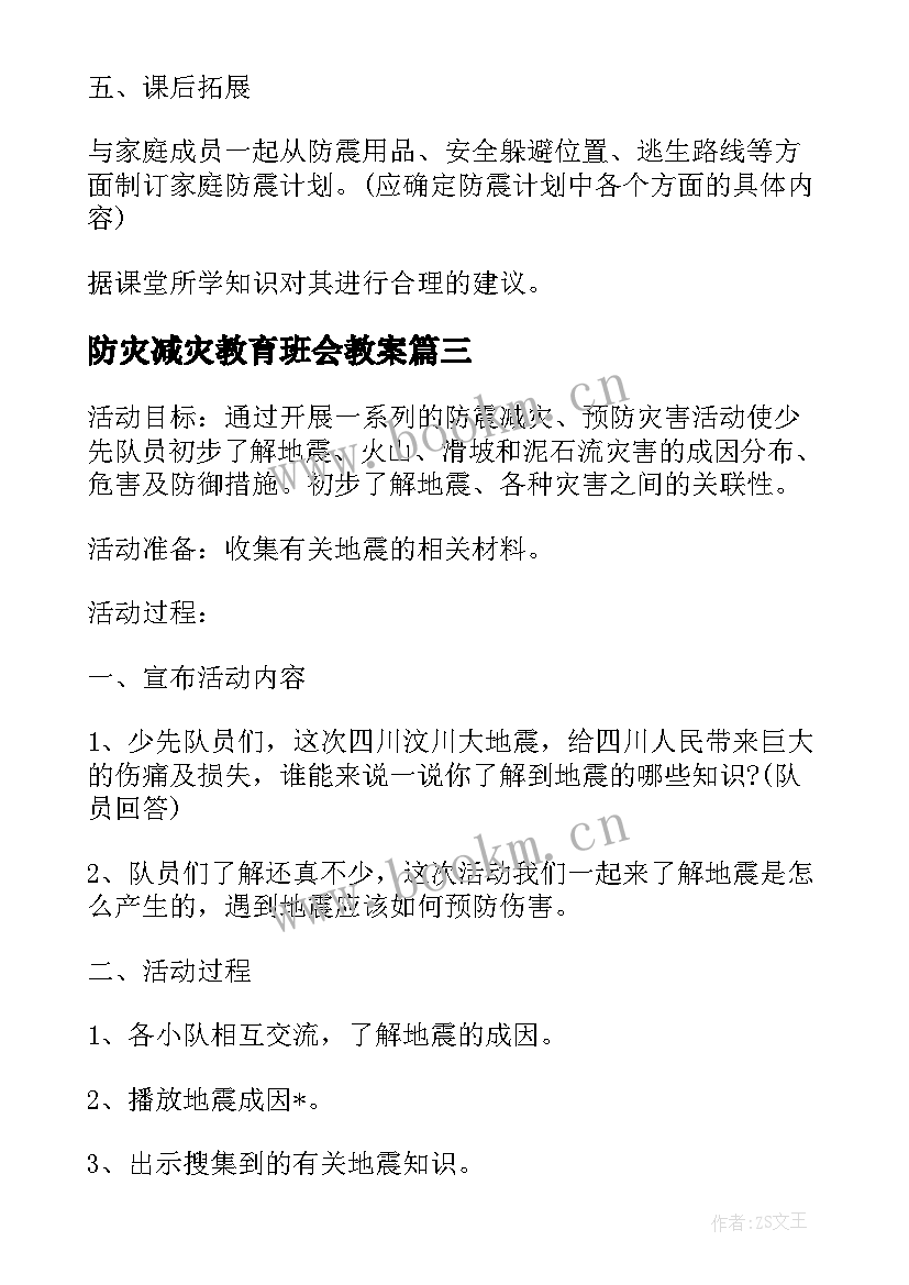 最新防灾减灾教育班会教案(通用8篇)