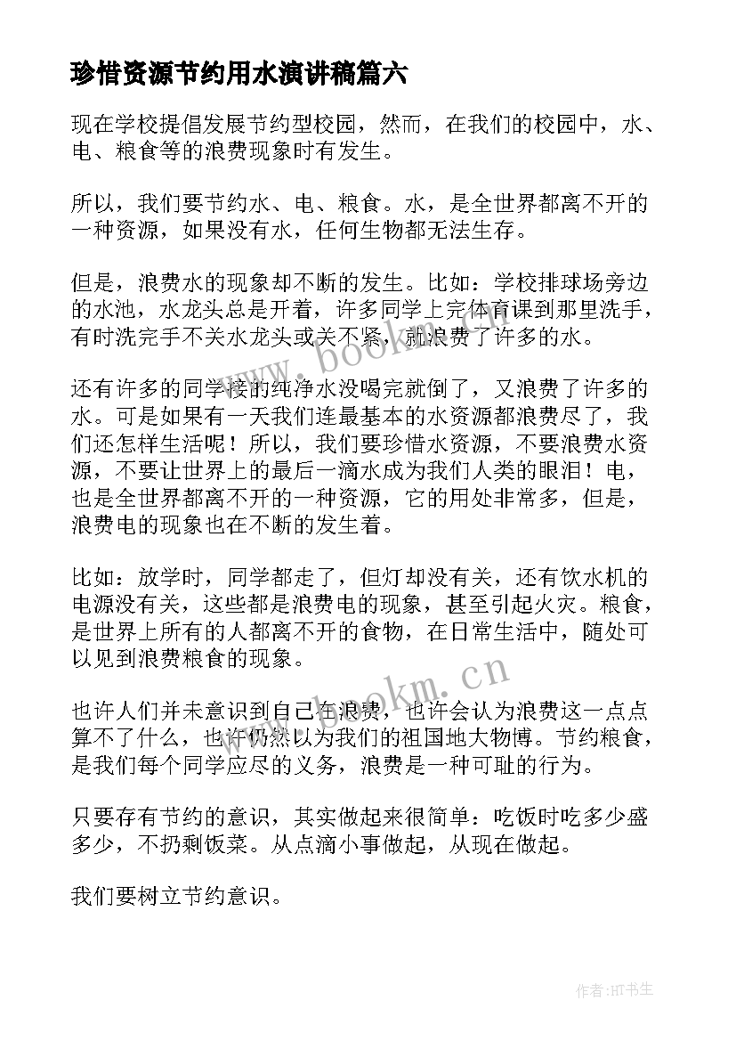 最新珍惜资源节约用水演讲稿 珍惜水资源演讲稿(大全7篇)