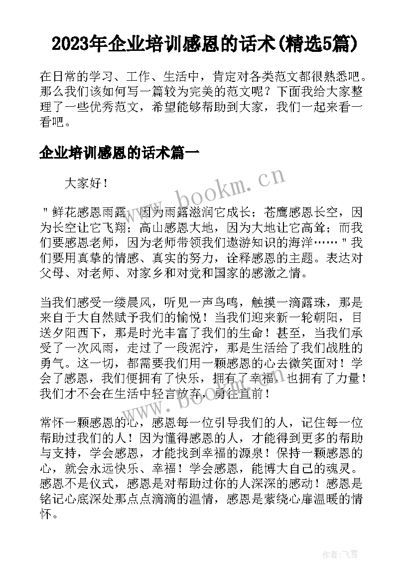 2023年企业培训感恩的话术(精选5篇)