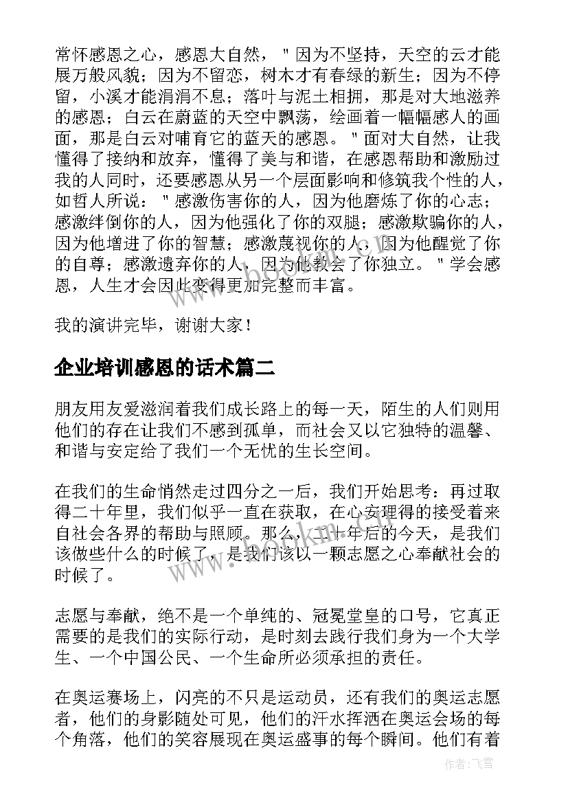 2023年企业培训感恩的话术(精选5篇)