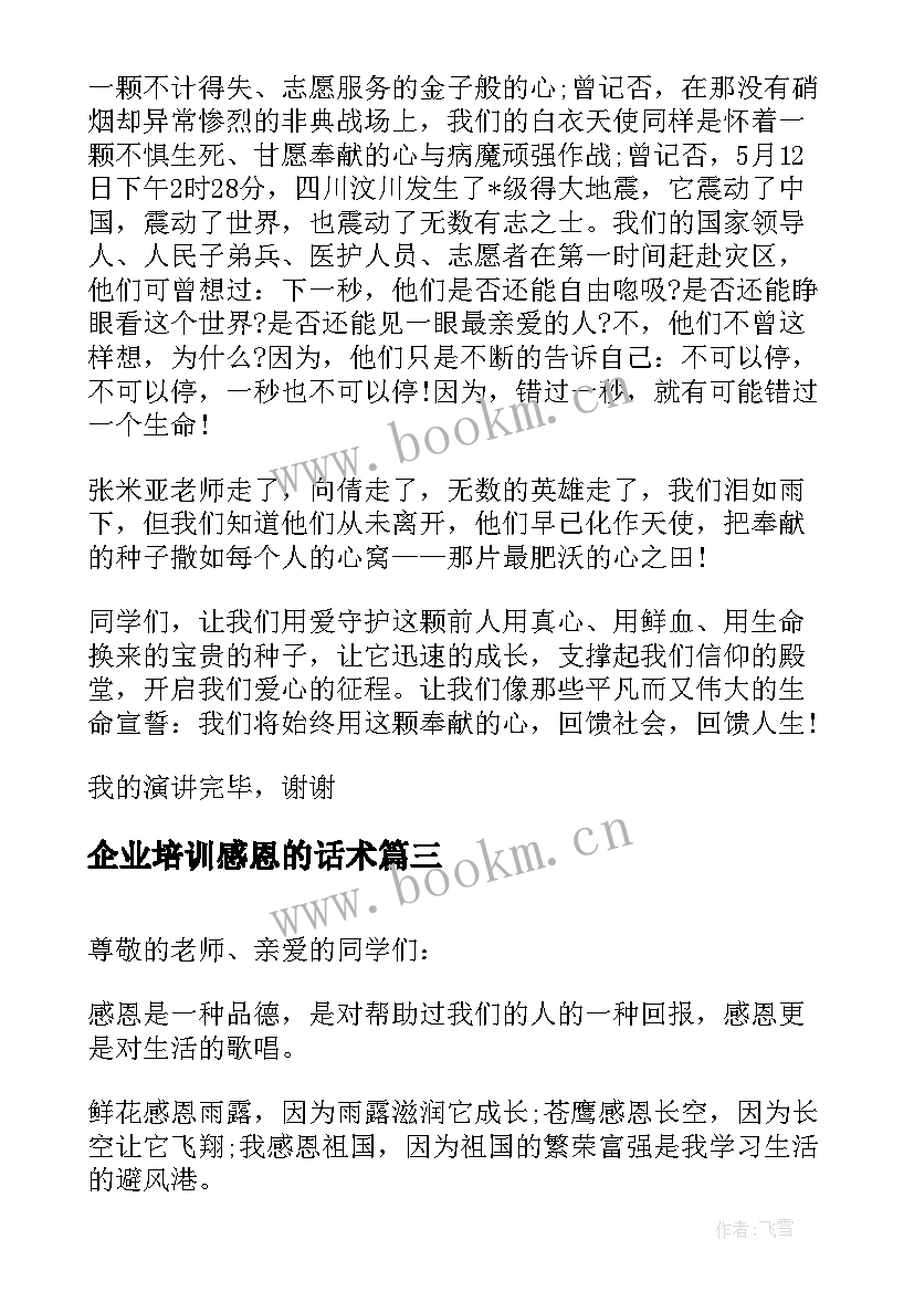 2023年企业培训感恩的话术(精选5篇)