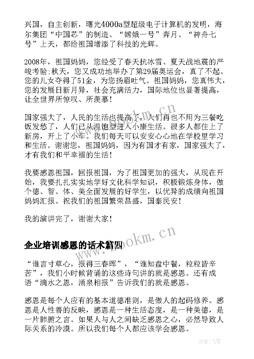 2023年企业培训感恩的话术(精选5篇)