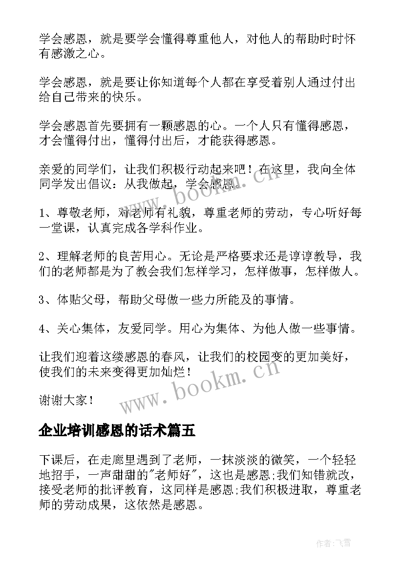 2023年企业培训感恩的话术(精选5篇)