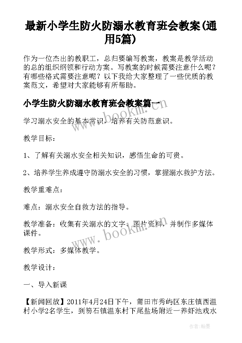 最新小学生防火防溺水教育班会教案(通用5篇)