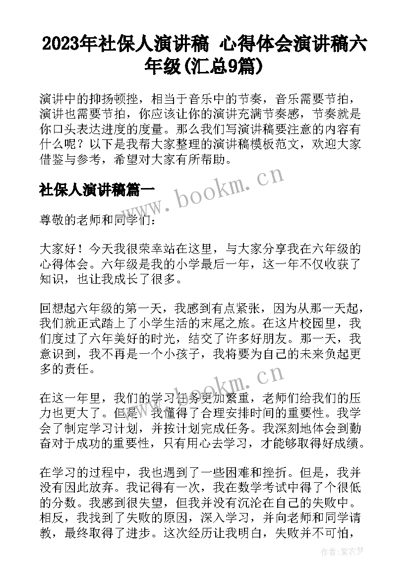 2023年社保人演讲稿 心得体会演讲稿六年级(汇总9篇)