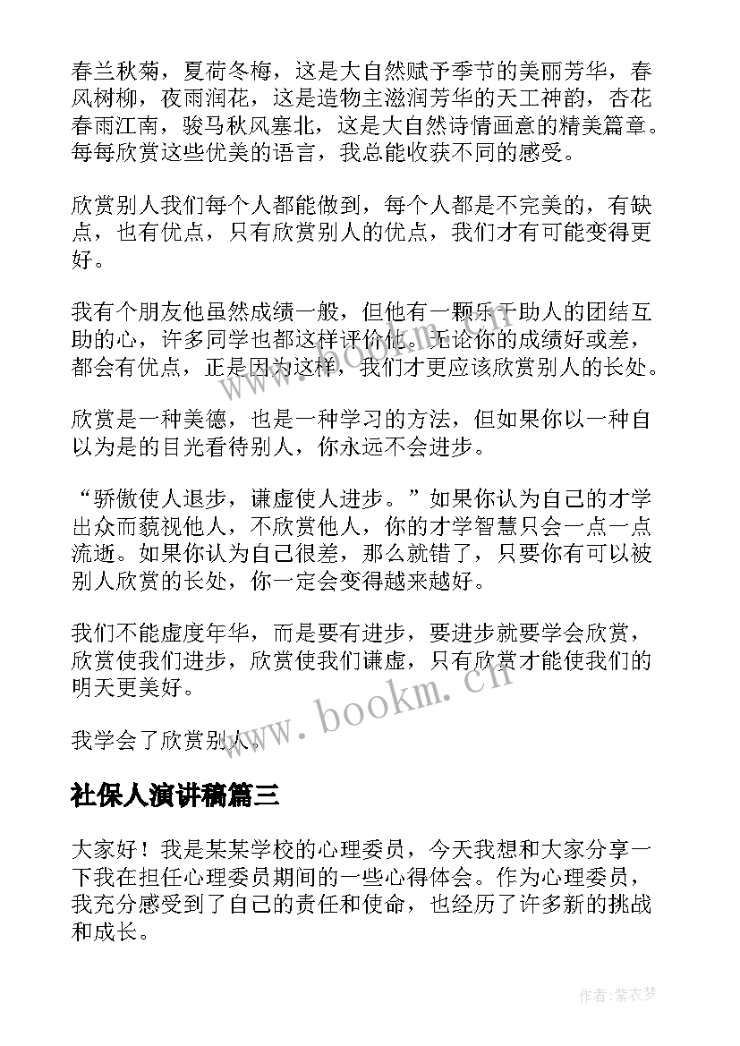 2023年社保人演讲稿 心得体会演讲稿六年级(汇总9篇)