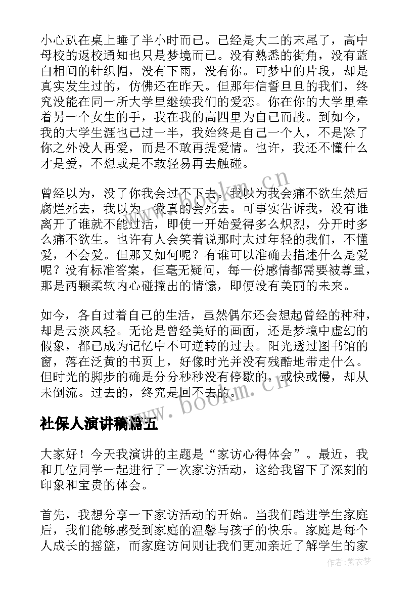 2023年社保人演讲稿 心得体会演讲稿六年级(汇总9篇)