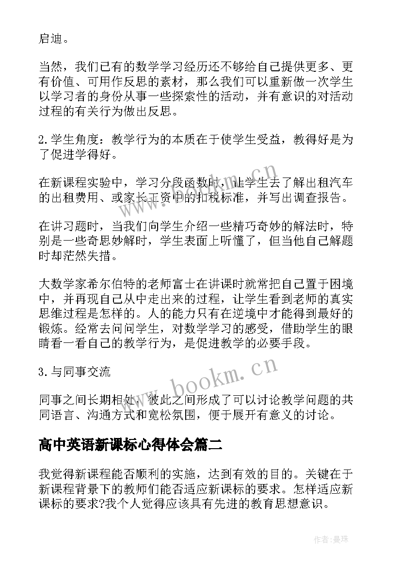 高中英语新课标心得体会(优质5篇)