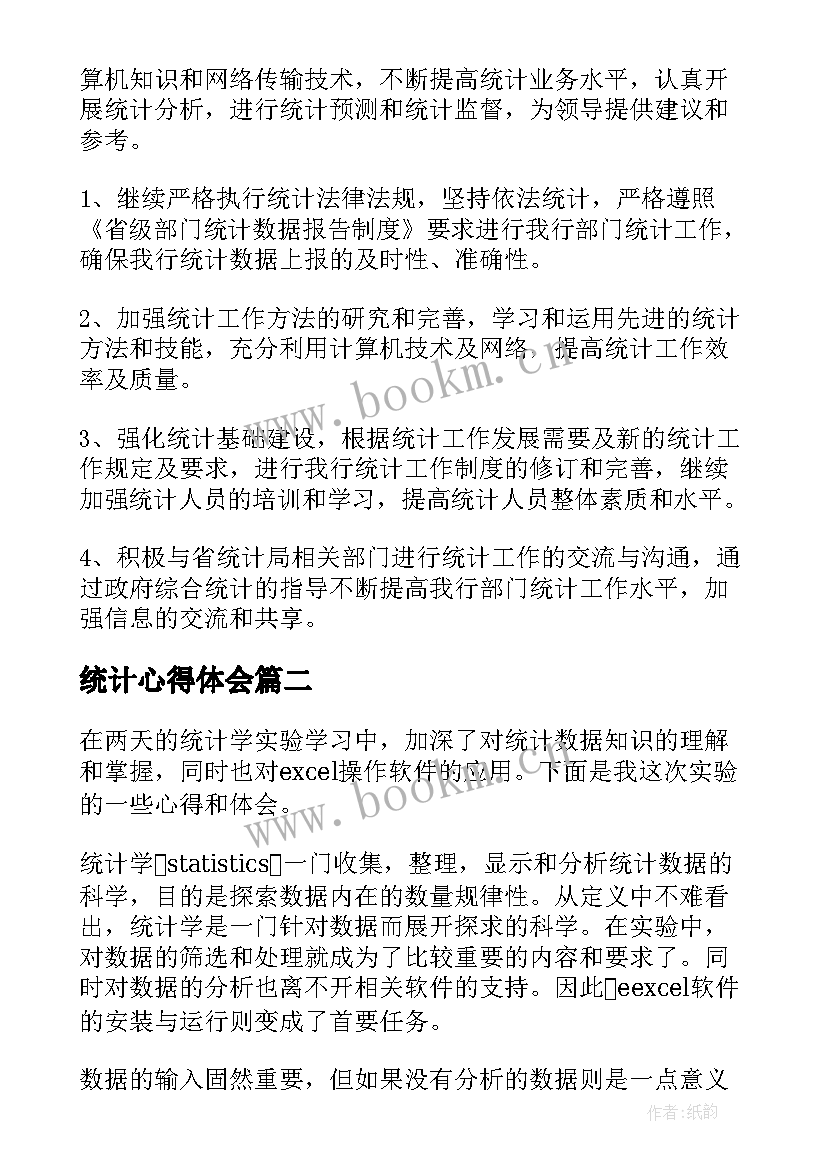 统计心得体会 企业统计员心得体会(通用8篇)