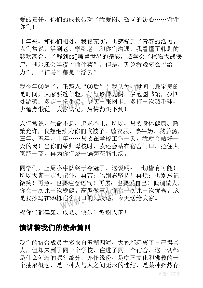 最新演讲稿我们的使命 文明宿舍演讲稿(通用8篇)