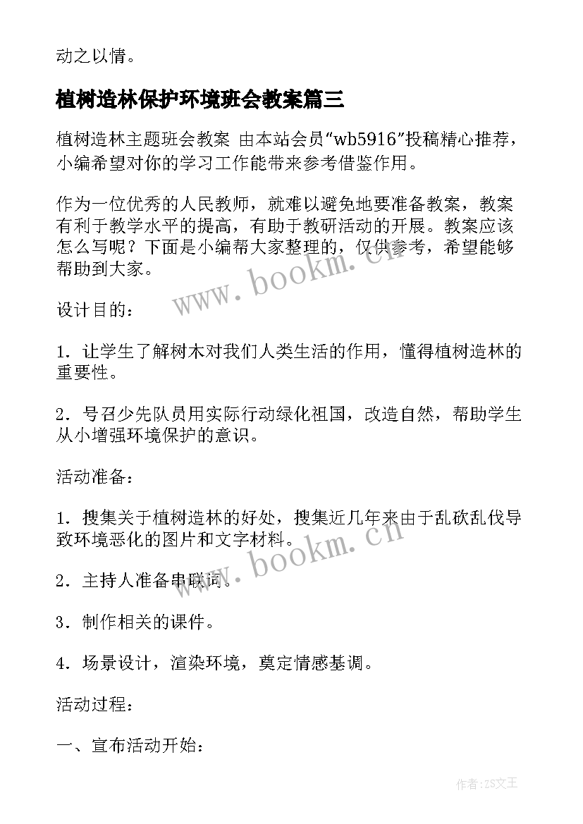 最新植树造林保护环境班会教案(大全5篇)