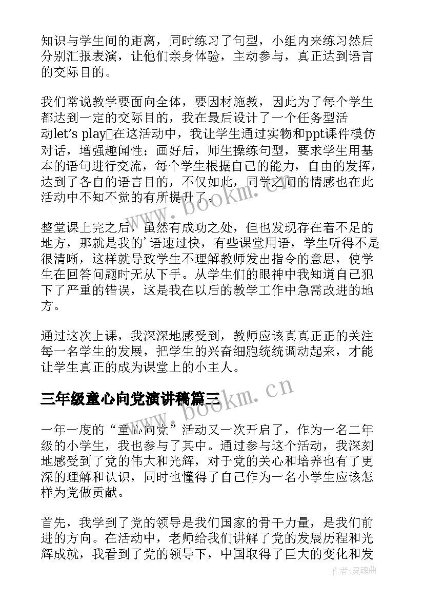 2023年三年级童心向党演讲稿(精选10篇)